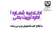 اطلاعیه شماره 1 اداره تربیت بدنی سال تحصیلی 1403 - 1404